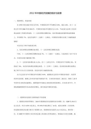2012年中国经济发展的现状与前景