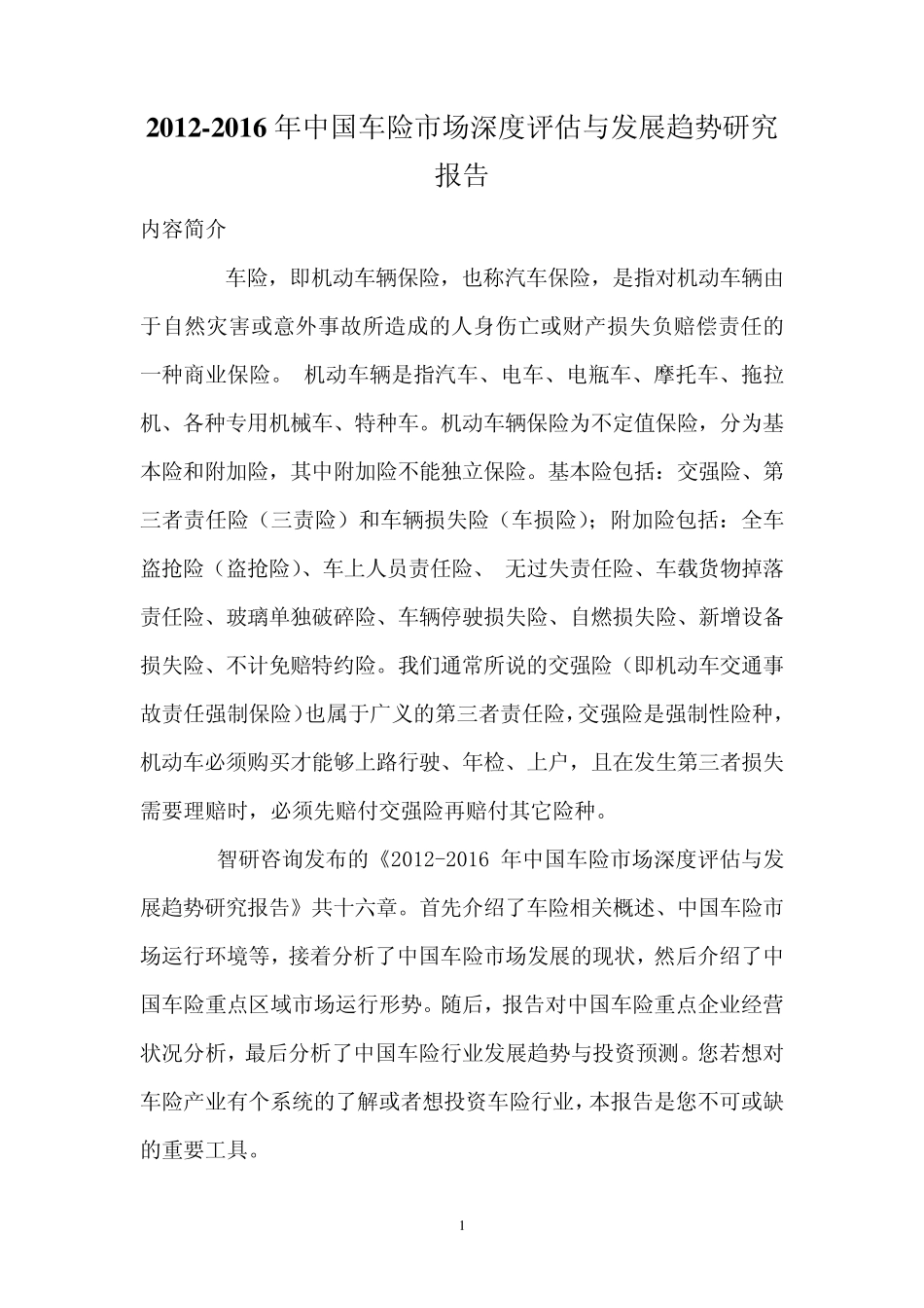 2012年中国车险市场深度评估报告_第1页