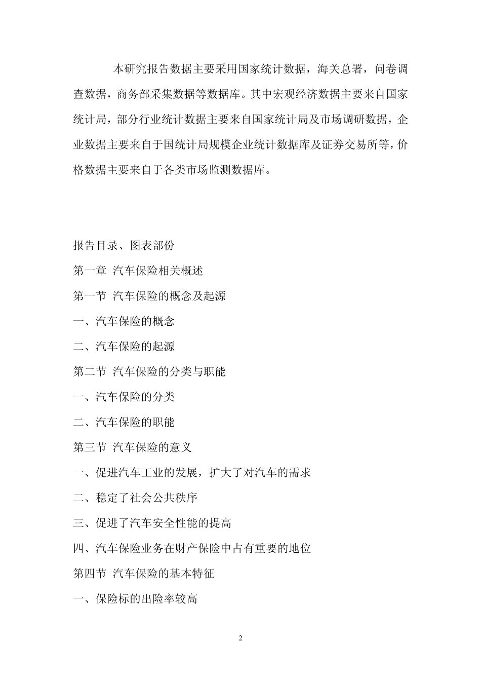 2012年中国车险市场深度评估报告_第2页