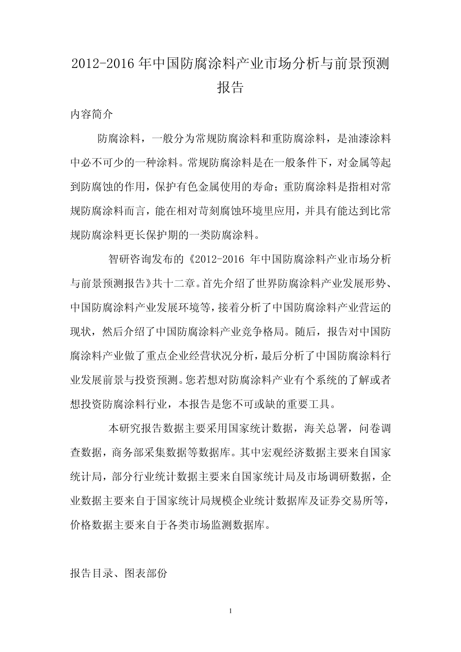 2012年中国防腐涂料产业前景预测报告_第1页