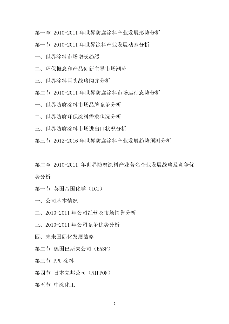 2012年中国防腐涂料产业前景预测报告_第2页