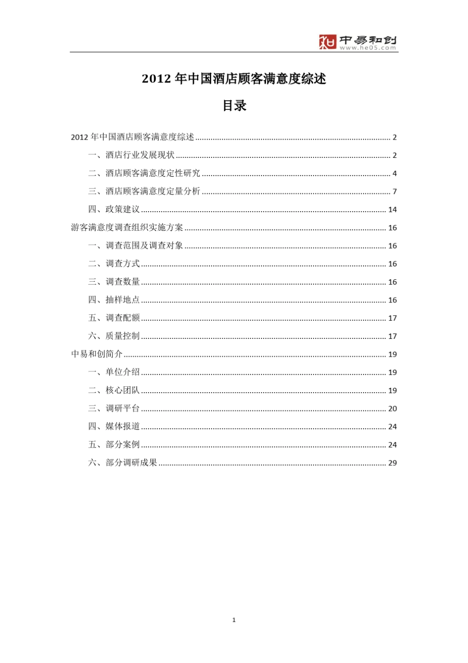 2012年中国酒店顾客满意度综述_第1页