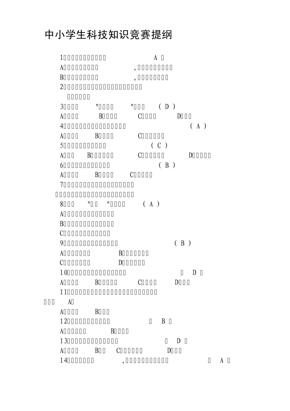2012年中小学生科技知识竞赛题库_第1页