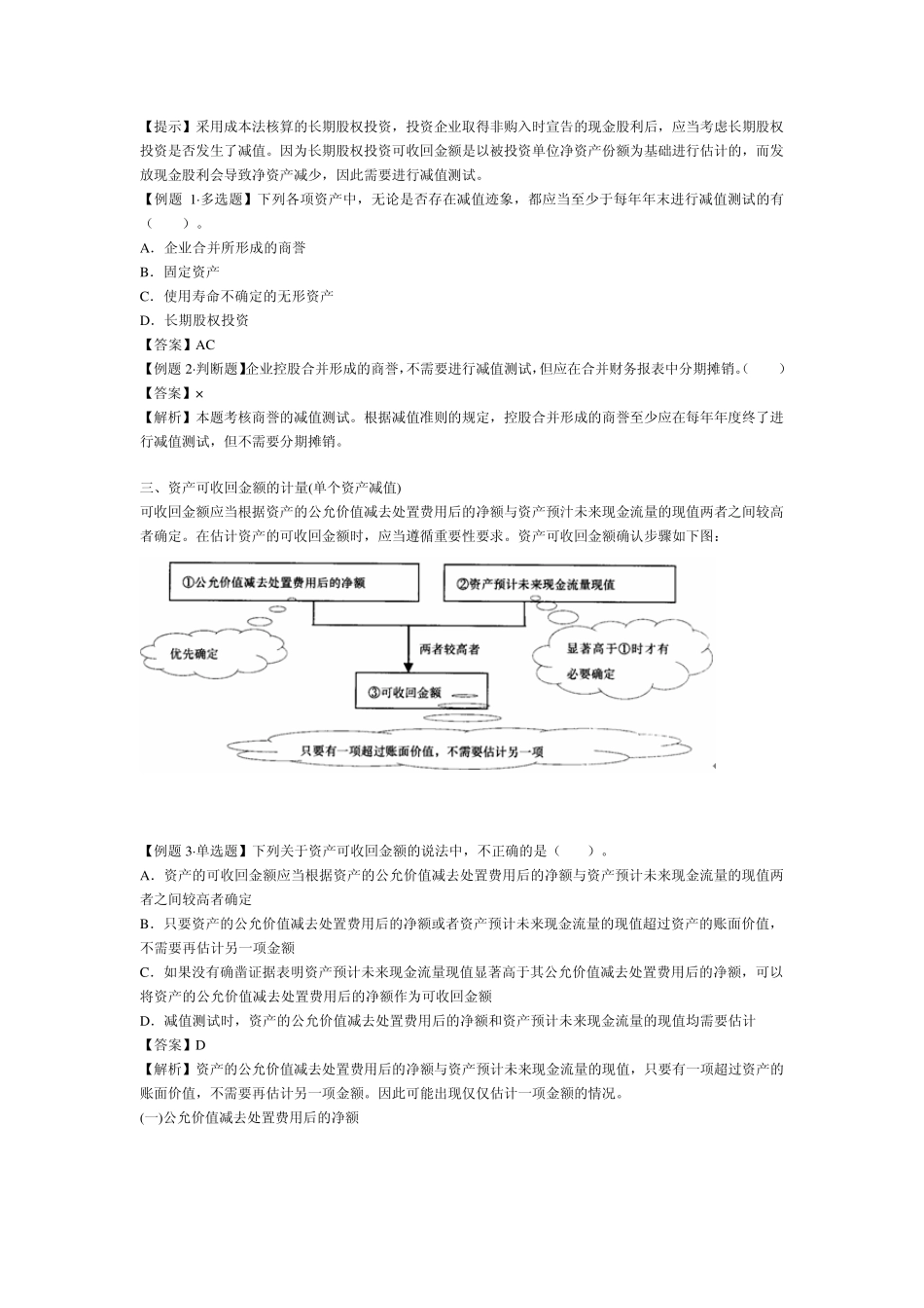 2012年中级会计职称考试《中级会计实务》第八章重、难点及典型例题_第2页