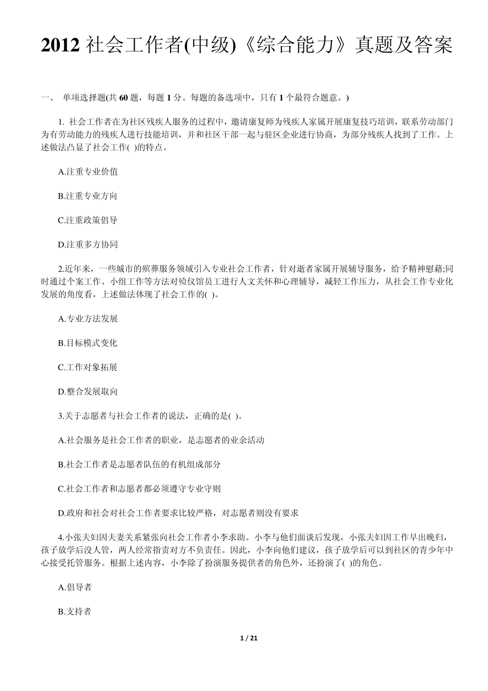 2012年中级社会工作者考试综合能力真题及答案_第1页