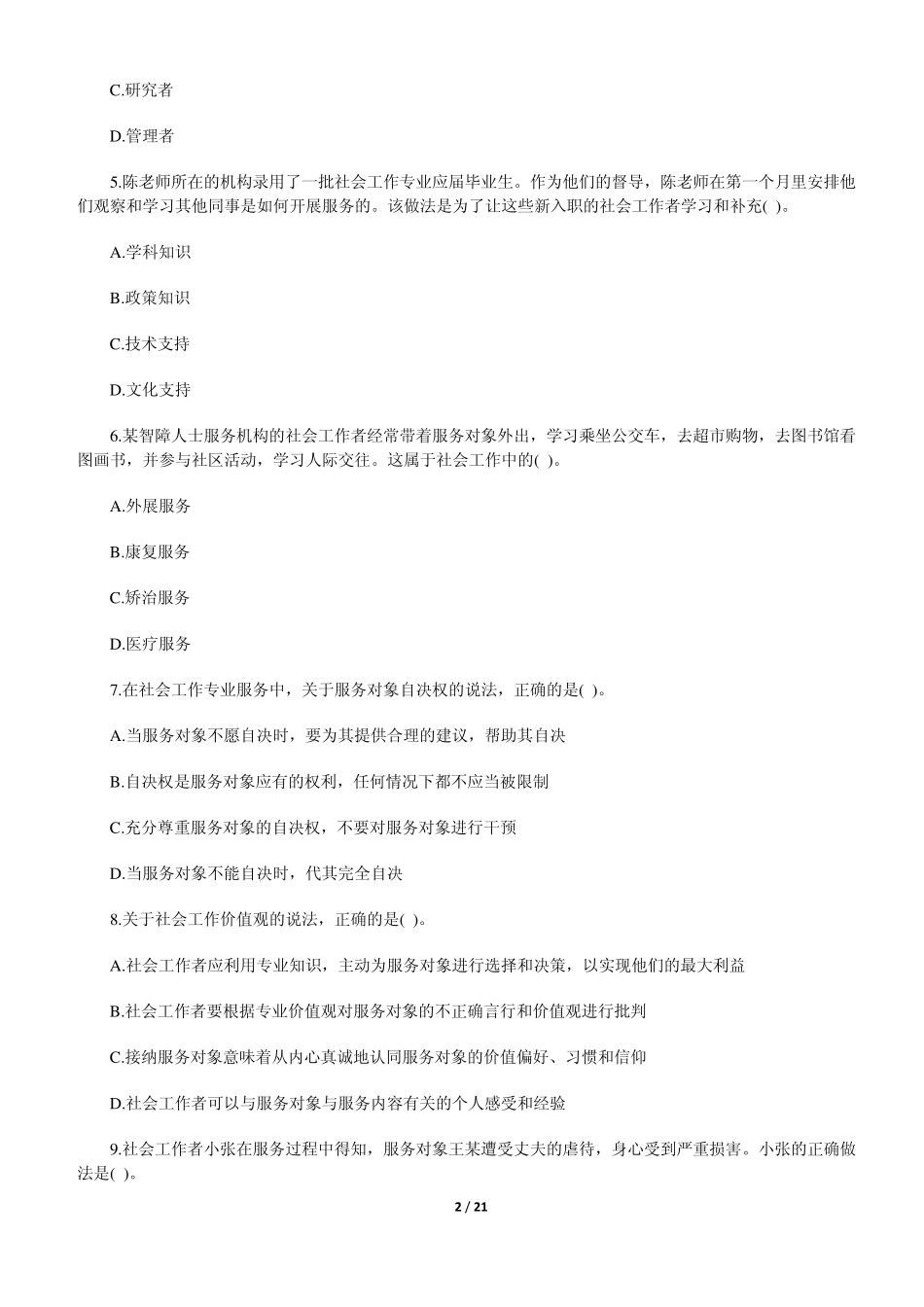 2012年中级社会工作者考试综合能力真题及答案_第2页