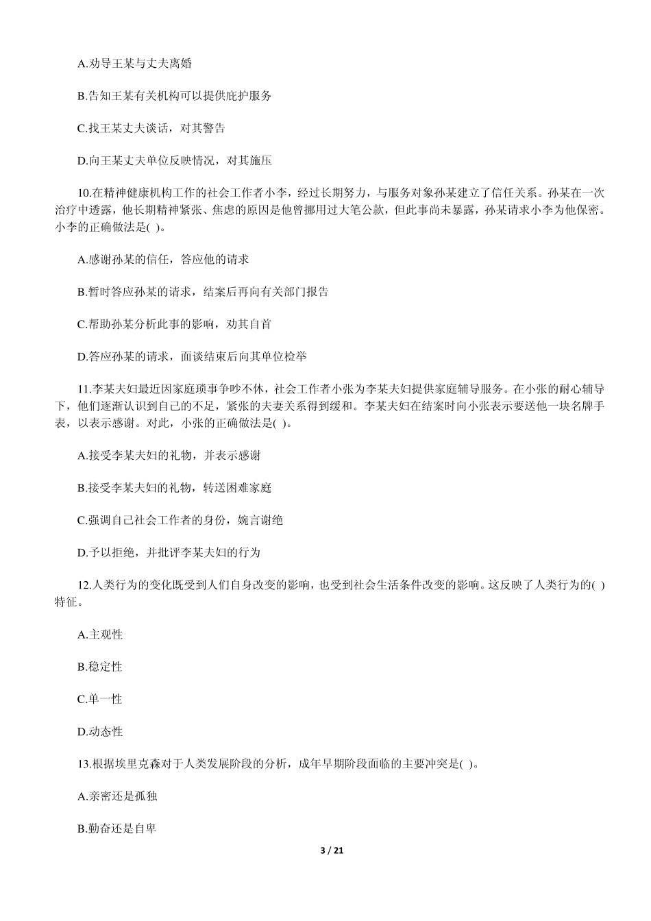 2012年中级社会工作者考试综合能力真题及答案_第3页