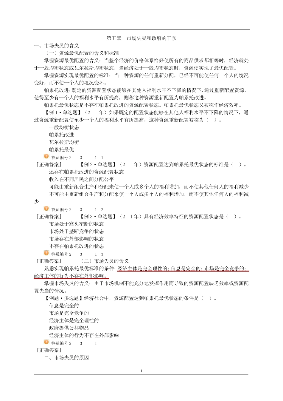 2012年中级经济师_经济基础知识_学习讲义第五章第七章_第1页