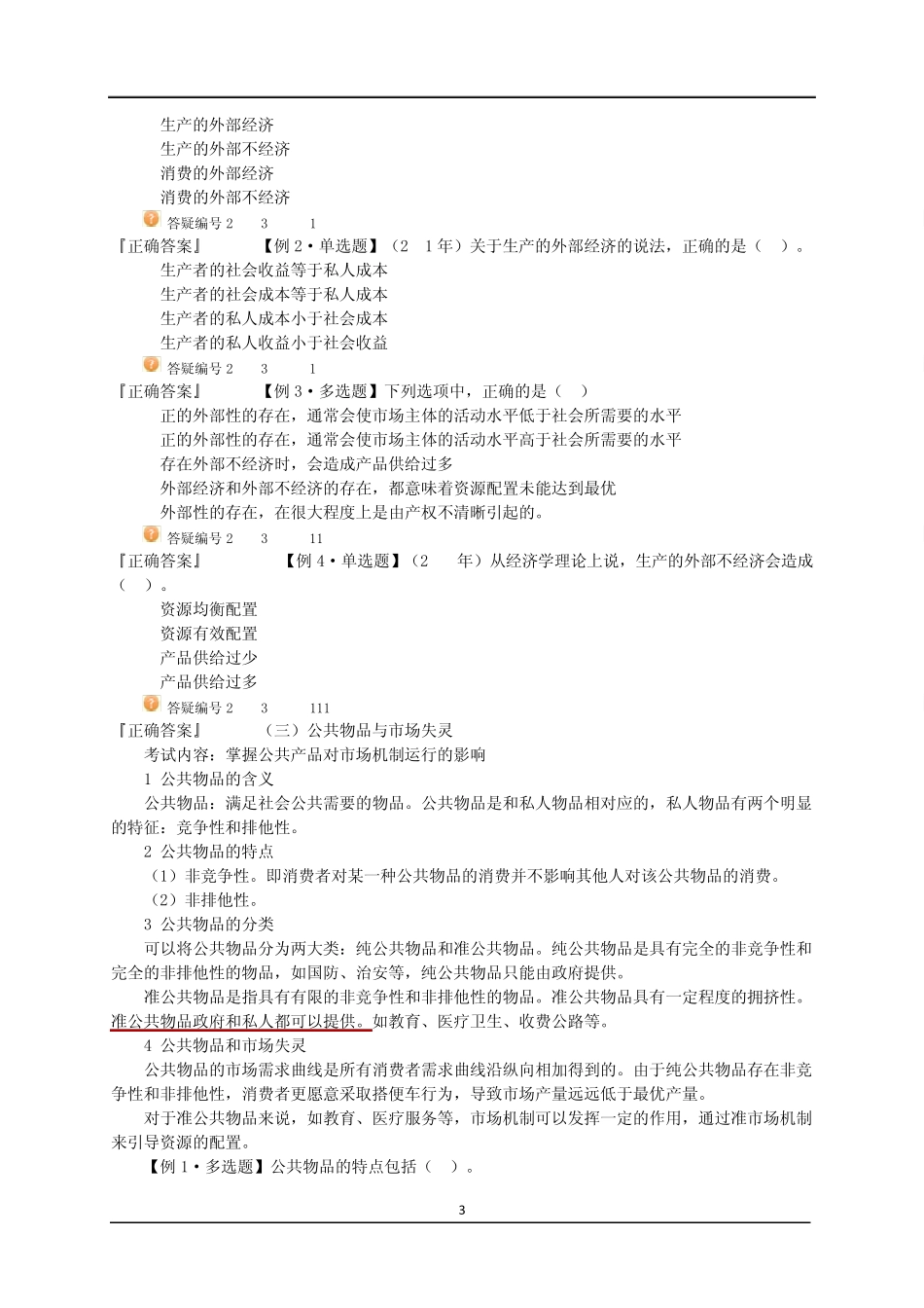 2012年中级经济师_经济基础知识_学习讲义第五章第七章_第3页