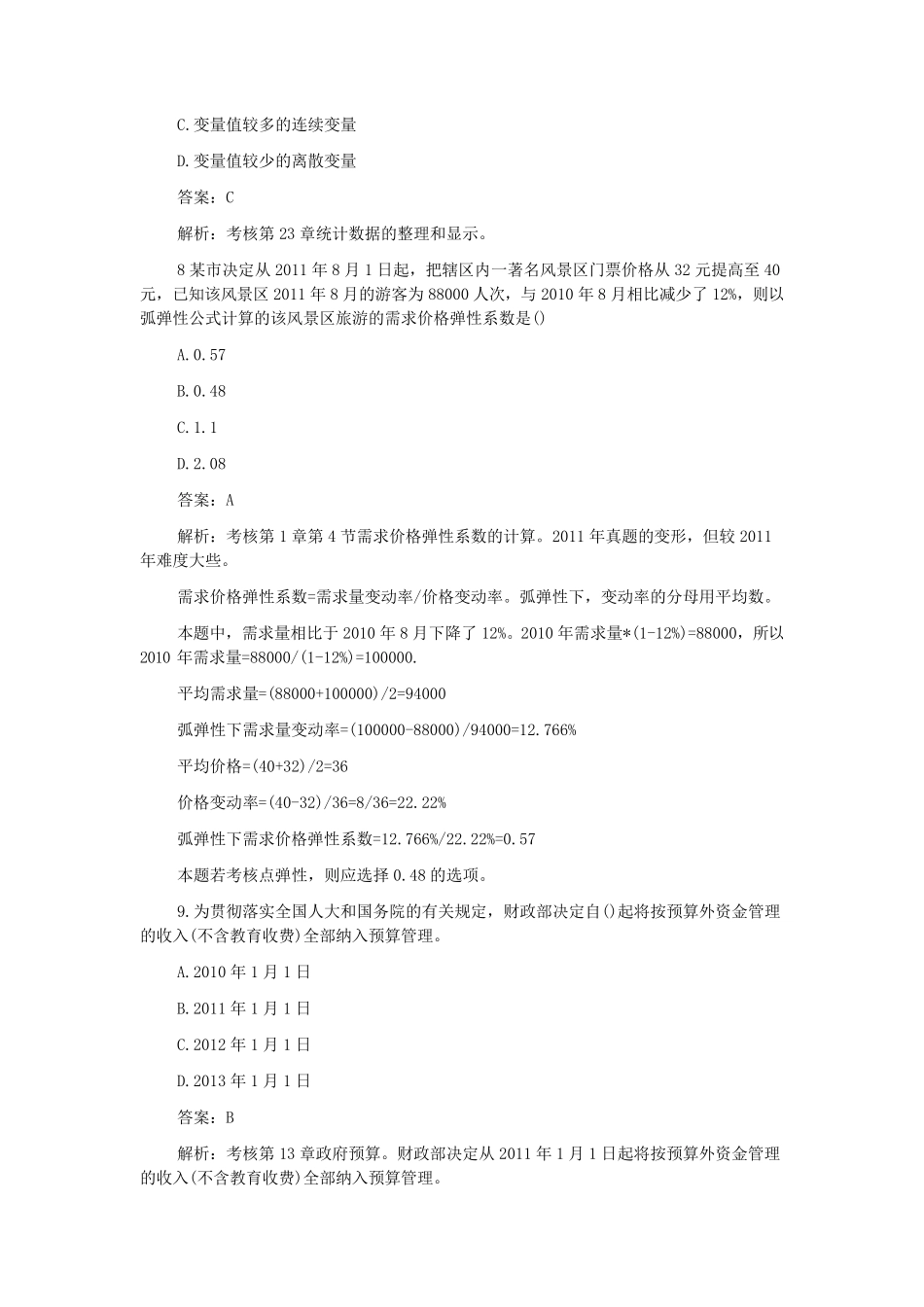 2012年中级经济师考试真题及答案_第3页