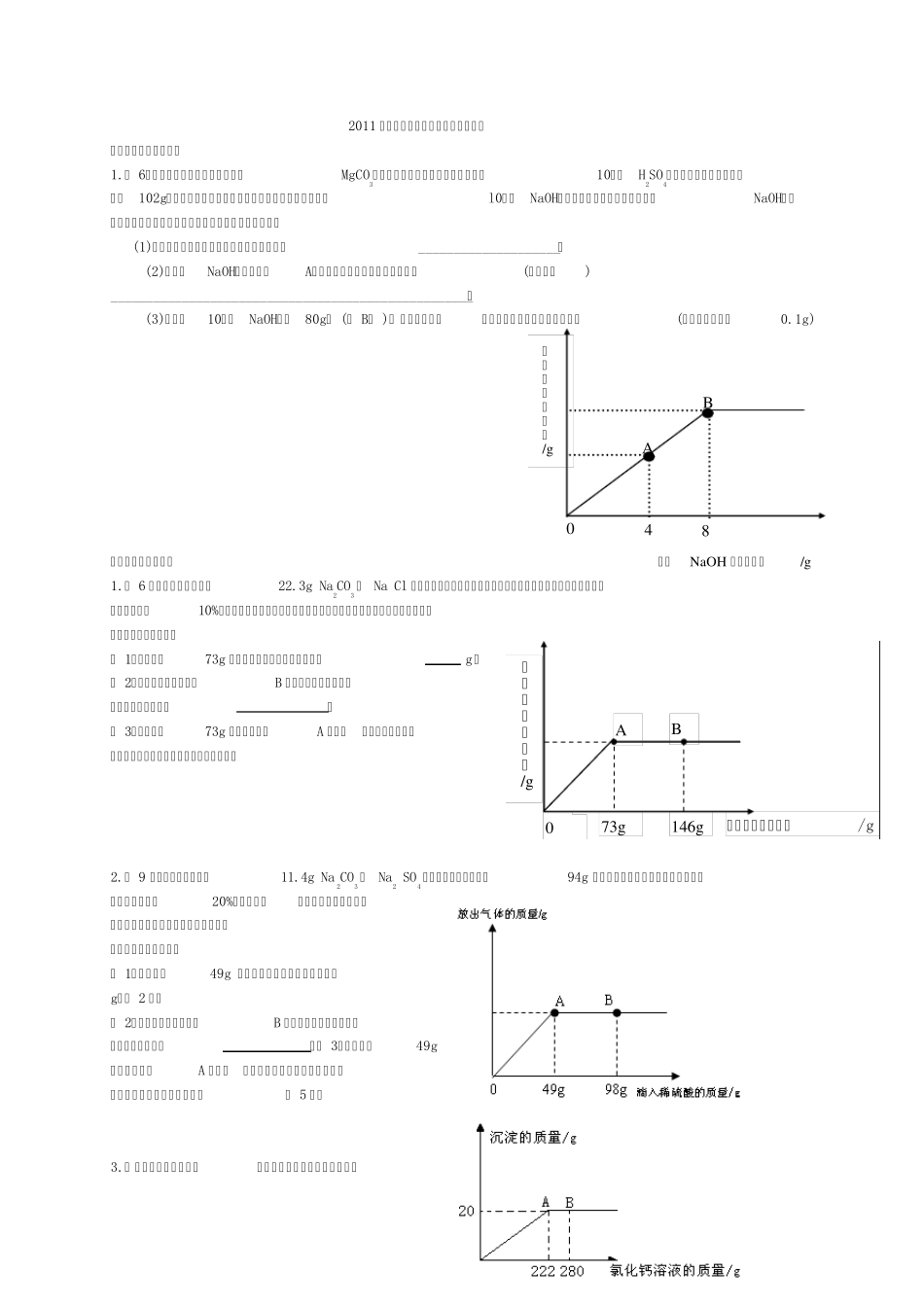 2012年中考化学图像型计算题0_第1页