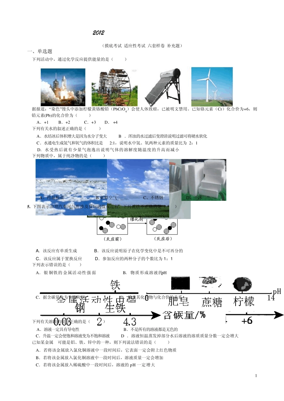 2012年中考化学复习试卷易错题汇编_第1页