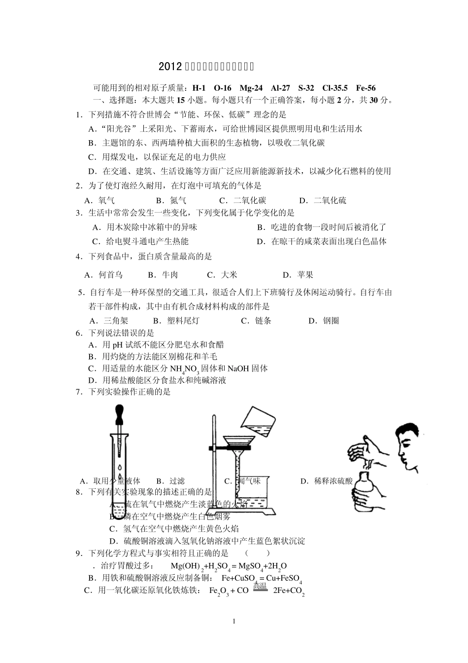 2012年中考化学模拟试题及答案(word版)_第1页