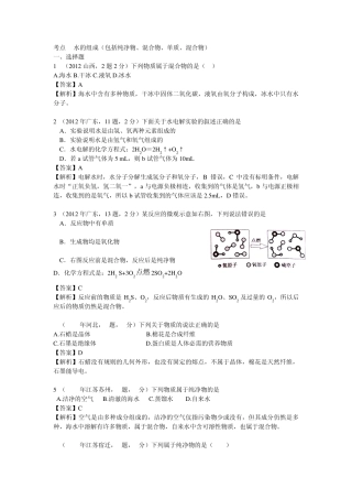 2012年中考化学真题解析分类汇编：考点3水的组成(包括纯净物、混合物、单质、混合物)