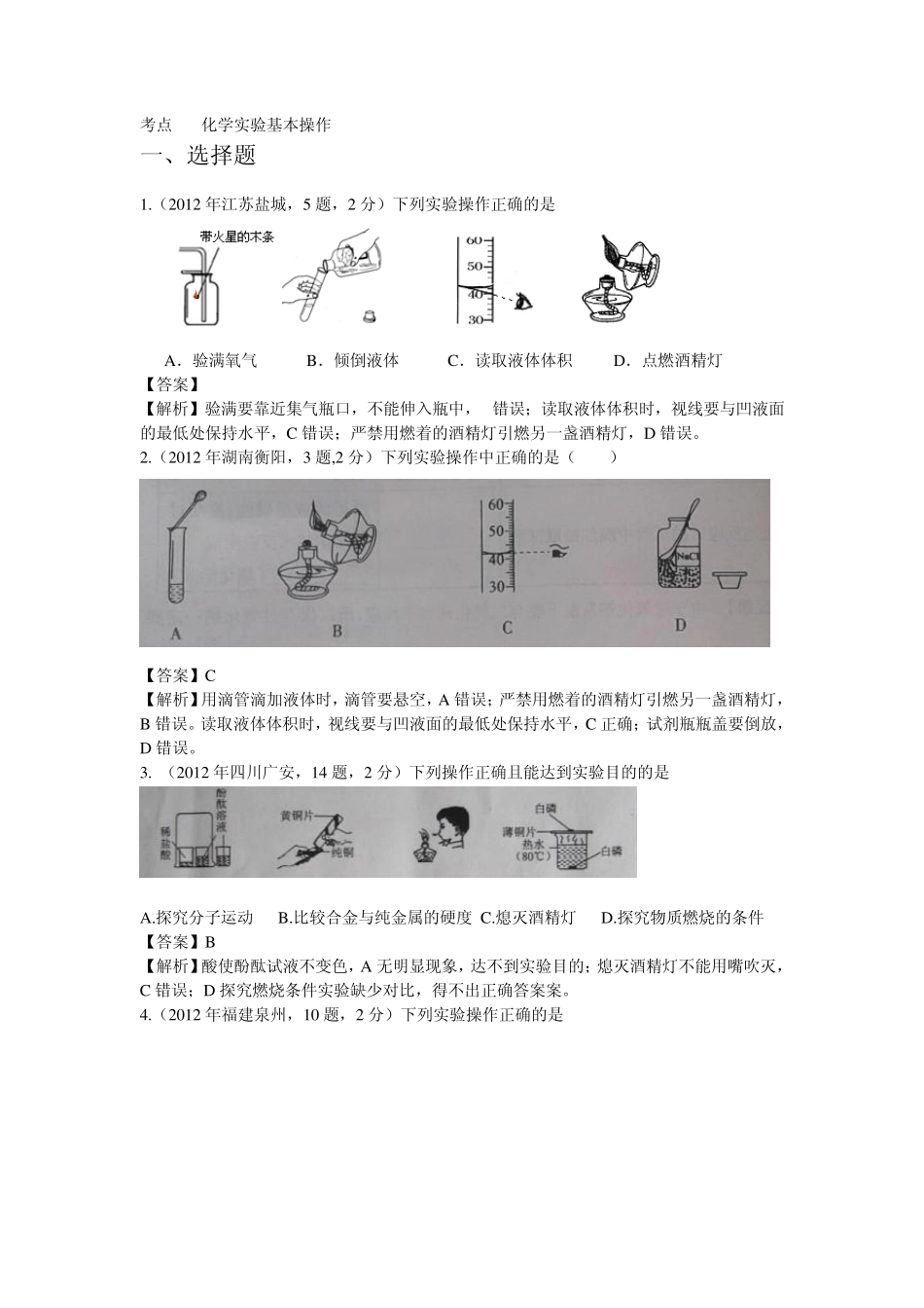 2012年中考化学真题解析分类汇编：考点29化学实验基本操作_第1页