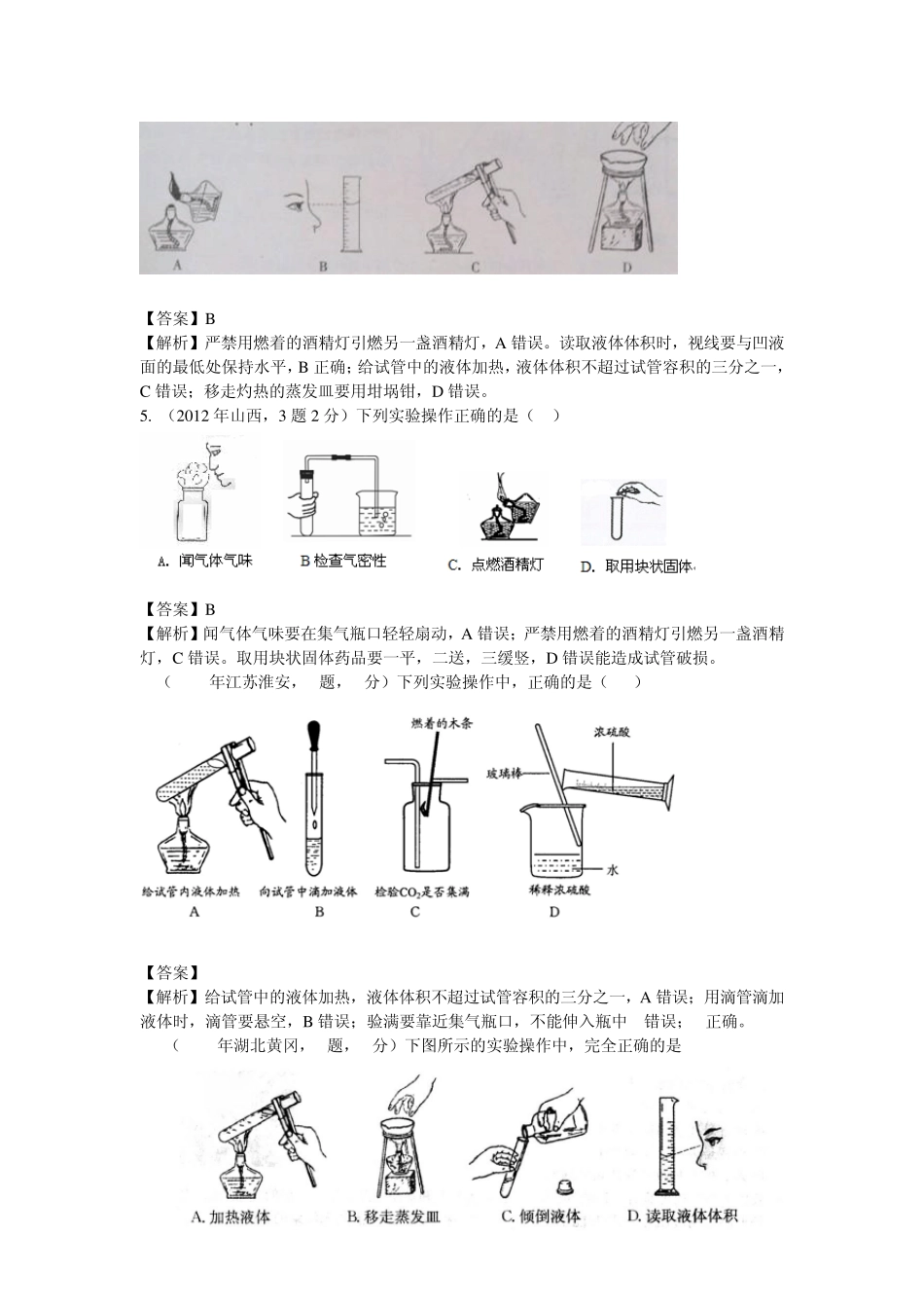 2012年中考化学真题解析分类汇编：考点29化学实验基本操作_第2页