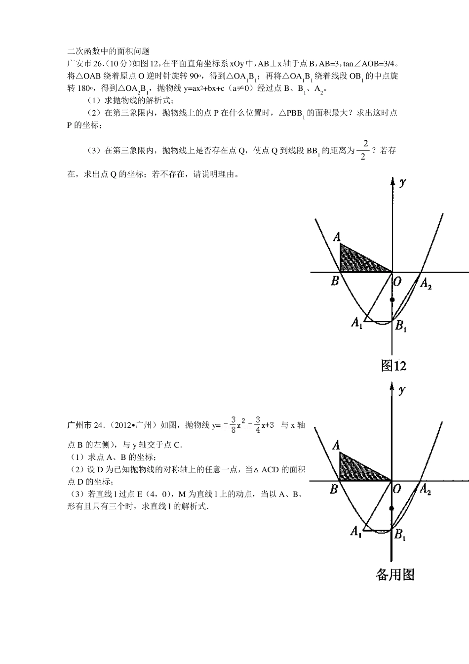 2012年中考压轴题—二次函数中的面积问题_第1页
