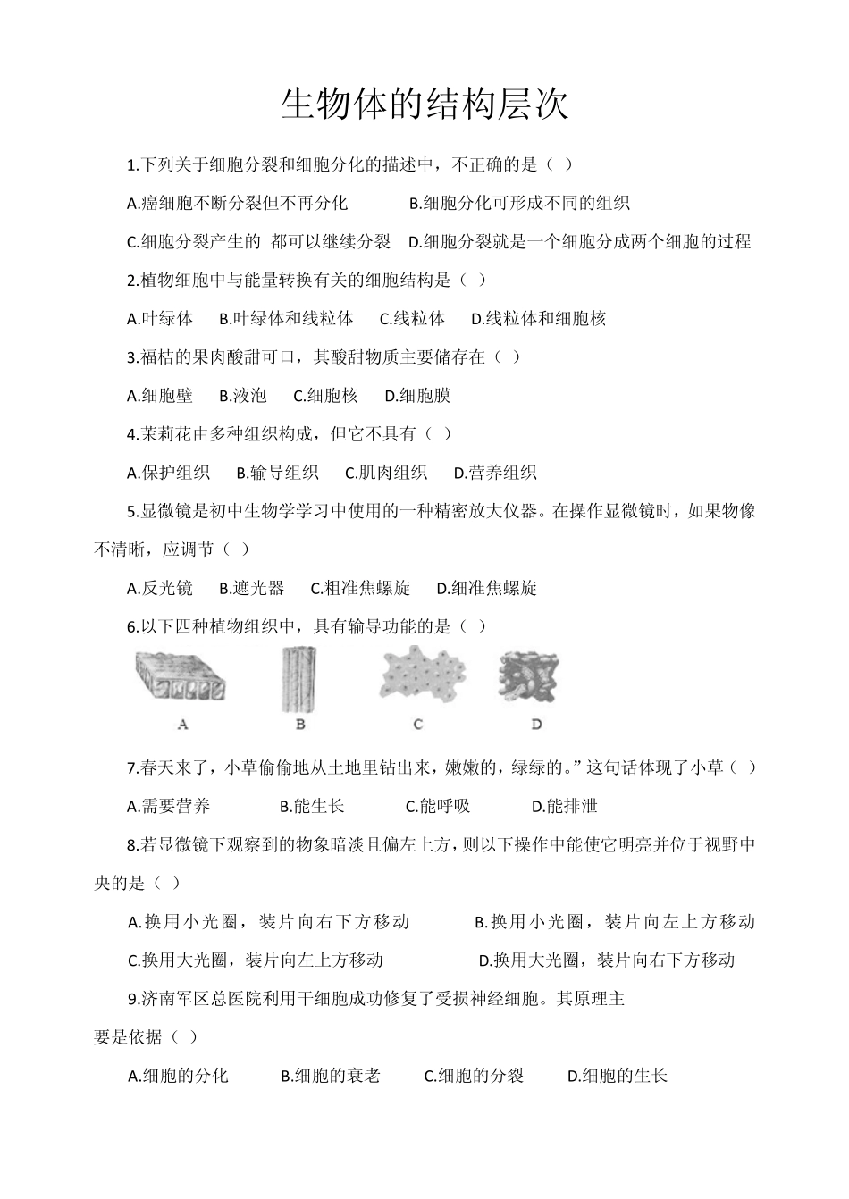 2012年中考生物试题汇编生物体的结构层次2_第1页