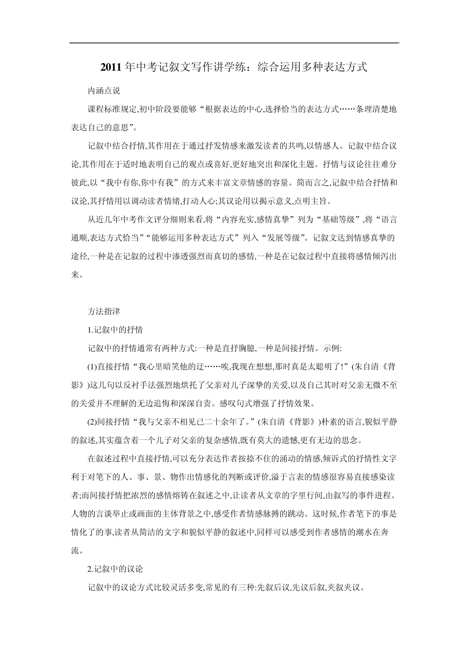 2012年中考记叙文写作讲学练：综合运用多种表达方式_第1页