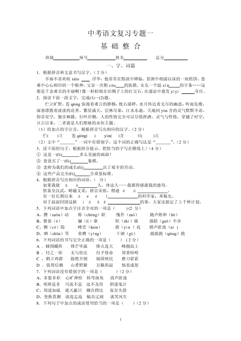2012年中考语文复习专题一_第1页