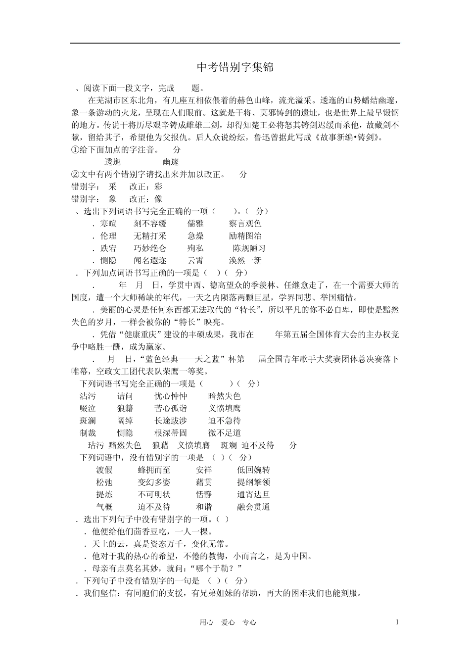 2012年中考语文错别字集锦素材_第1页