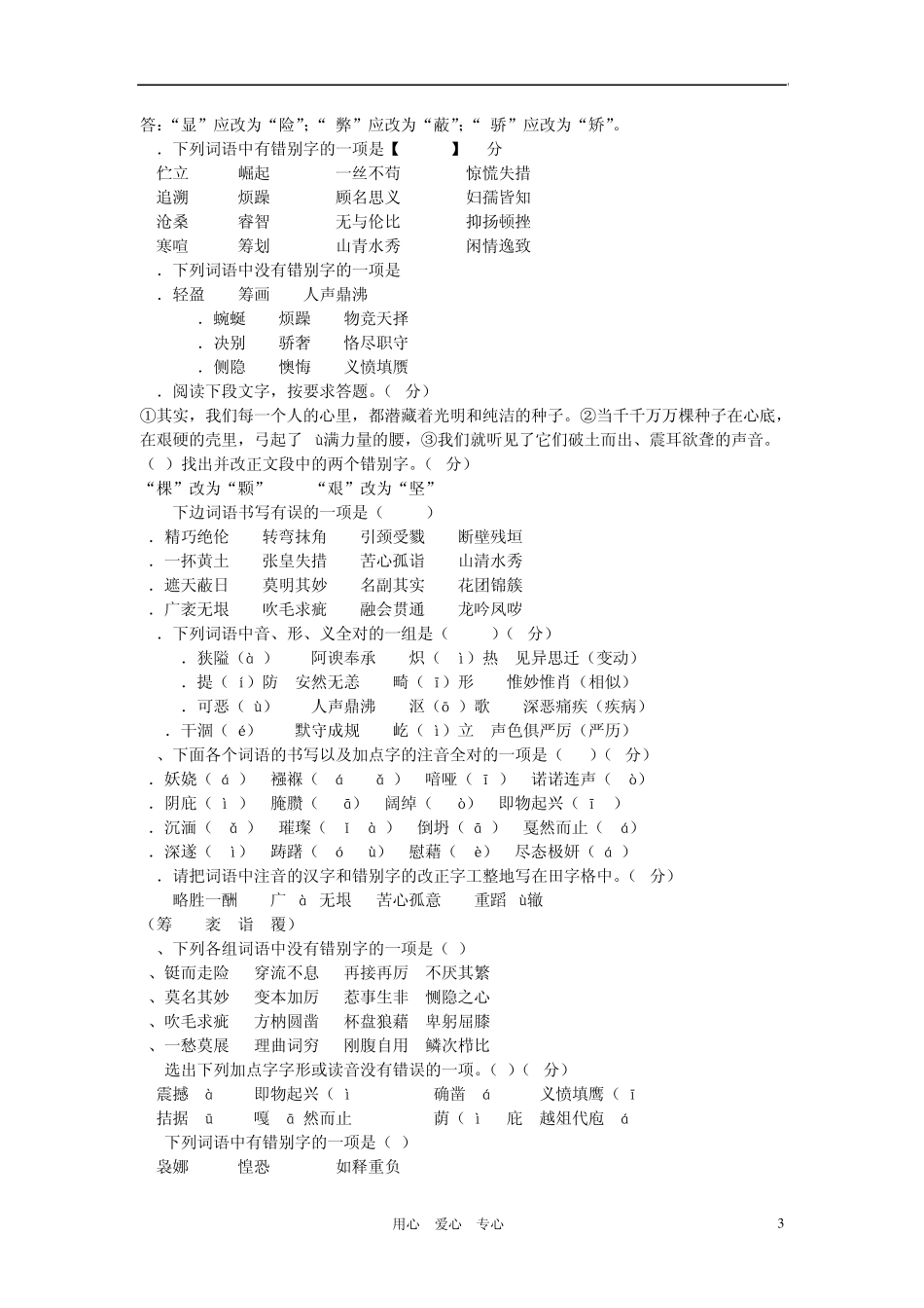 2012年中考语文错别字集锦素材_第3页