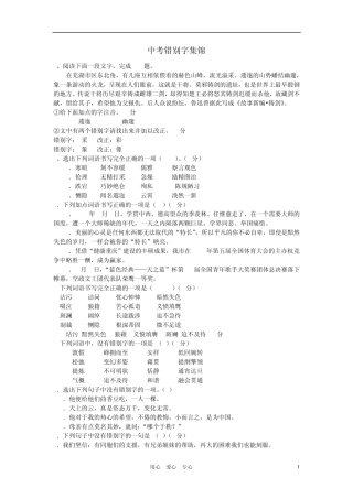 2012年中考语文错别字集锦素材