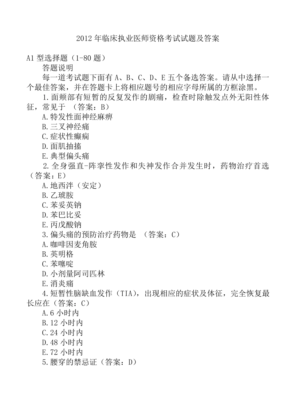 2012年临床执业医师资格考试试题及答案_第1页