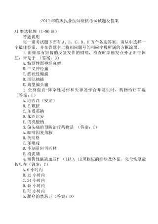 2012年临床执业医师资格考试试题及答案