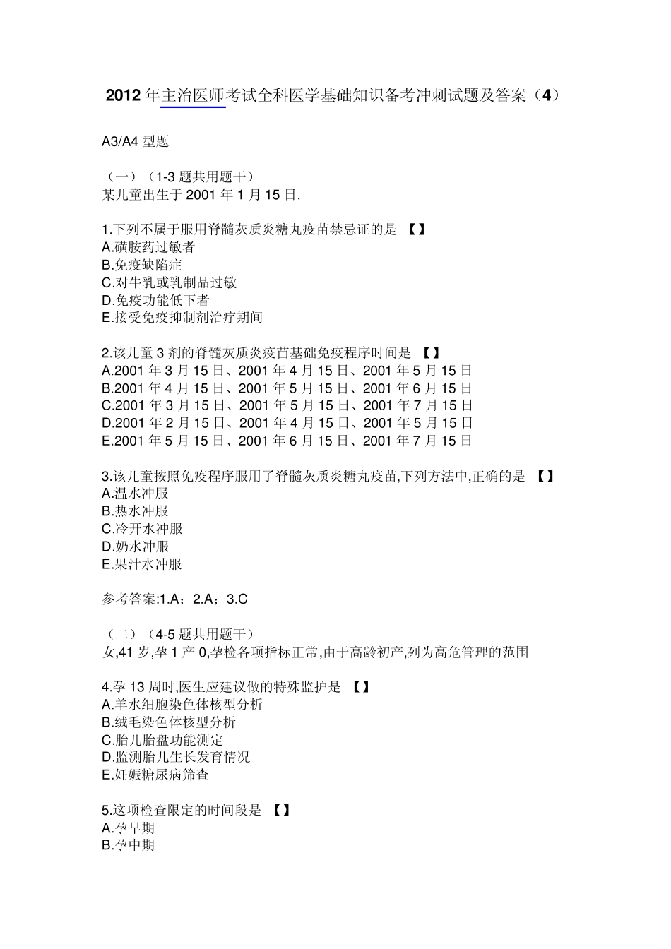 2012年主治医师考试全科医学基础知识备考冲刺试题及答案_第1页