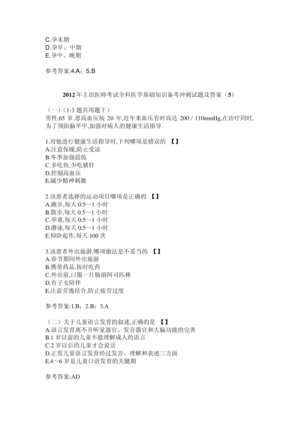 2012年主治医师考试全科医学基础知识备考冲刺试题及答案_第2页