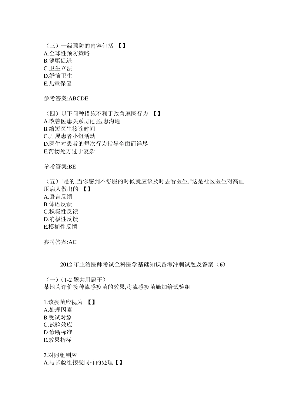2012年主治医师考试全科医学基础知识备考冲刺试题及答案_第3页