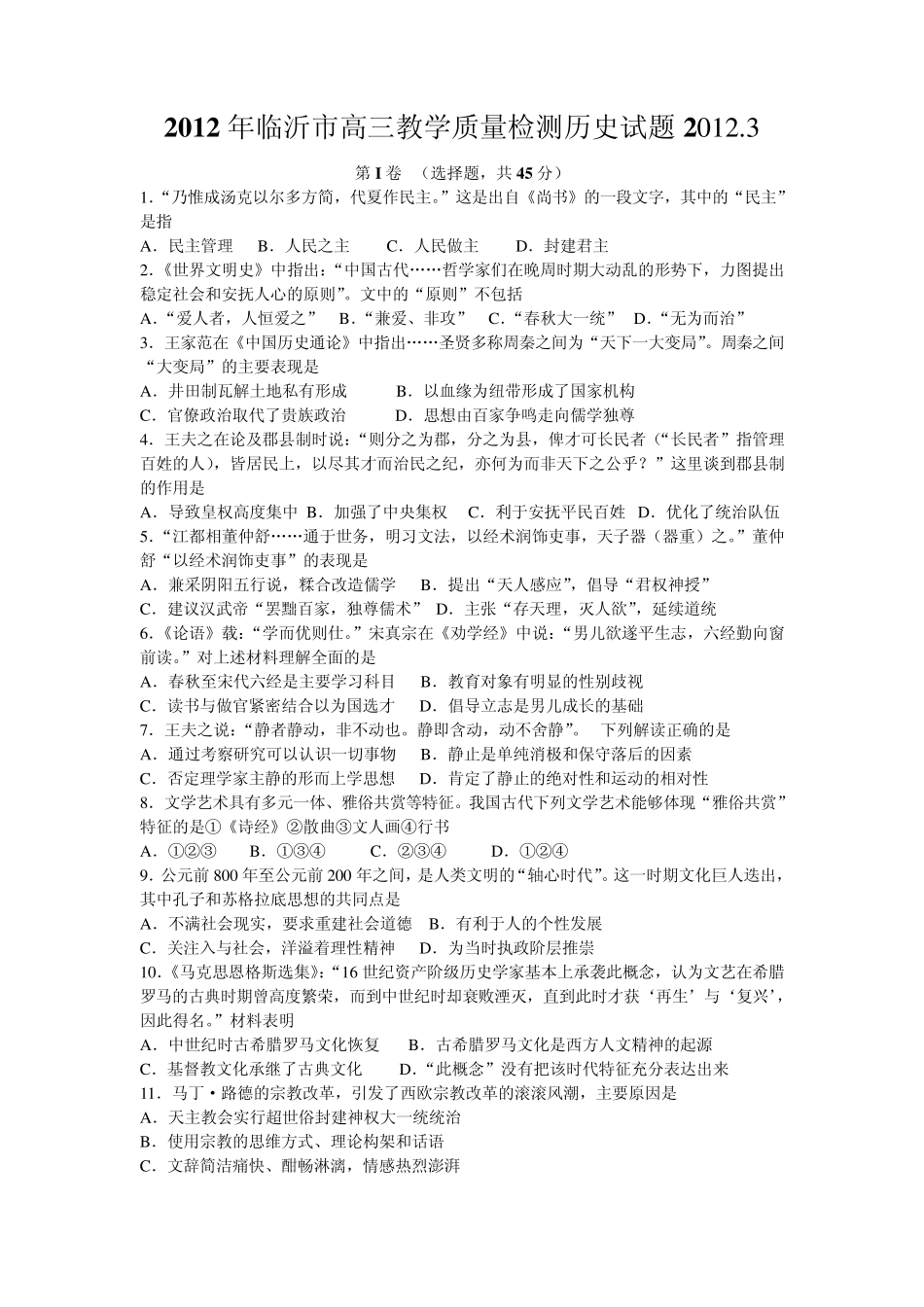 2012年临沂市高三教学质量检测历史试题_第1页