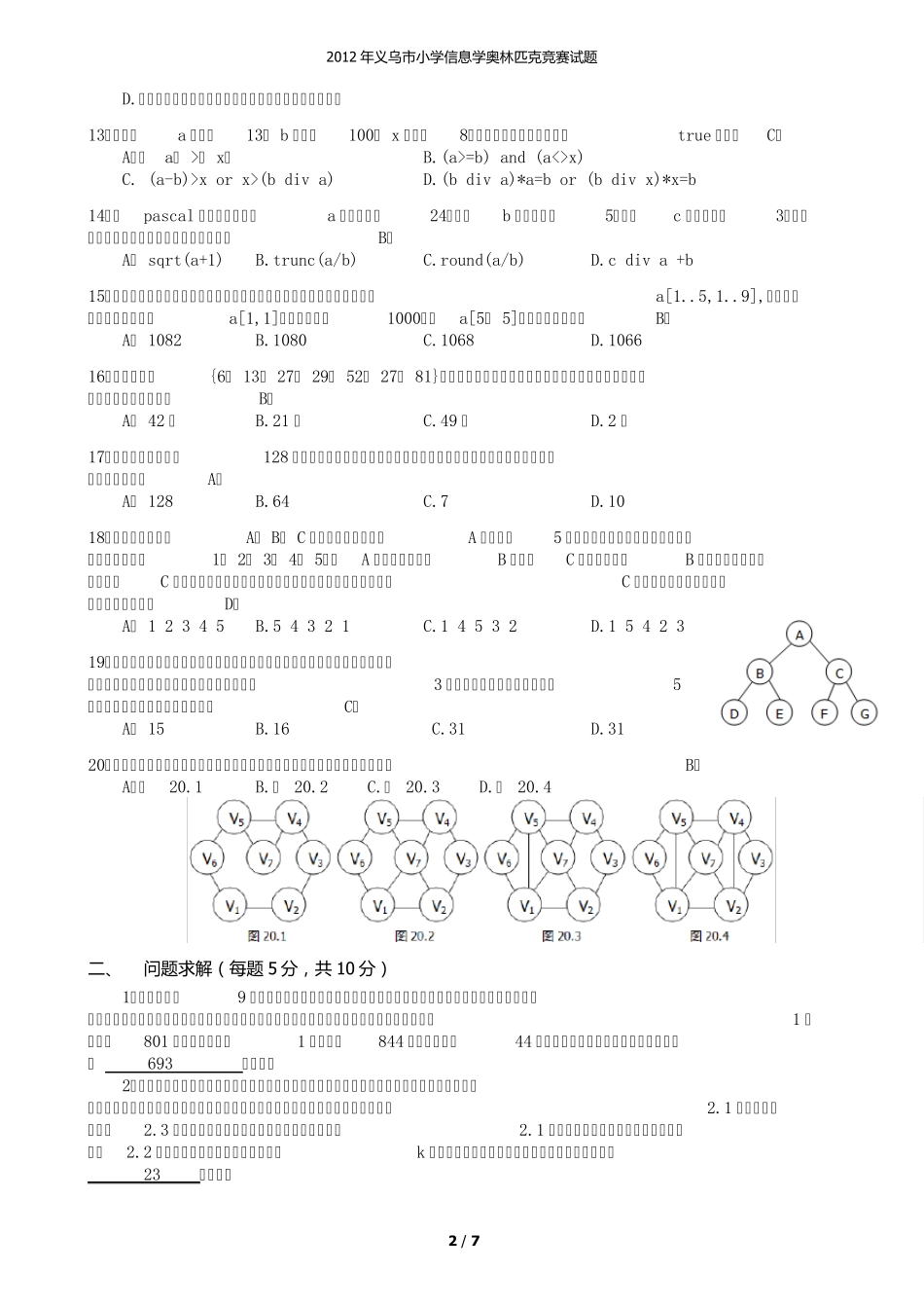 2012年义乌市小学信息学奥林匹克竞赛试题_第2页