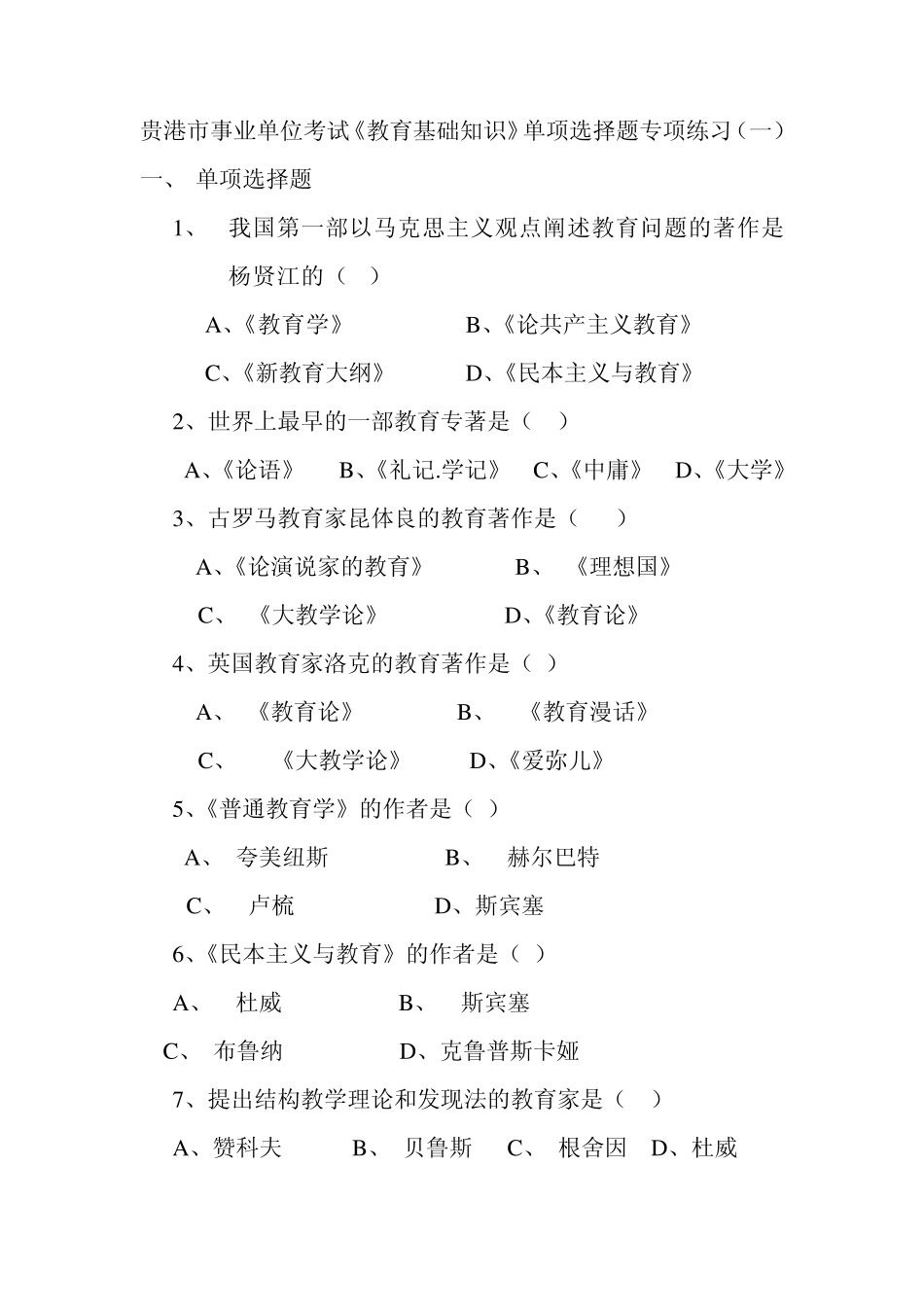 2012年事业单位招考教育基础知识模拟题贵港教师网内部资料提供_第1页