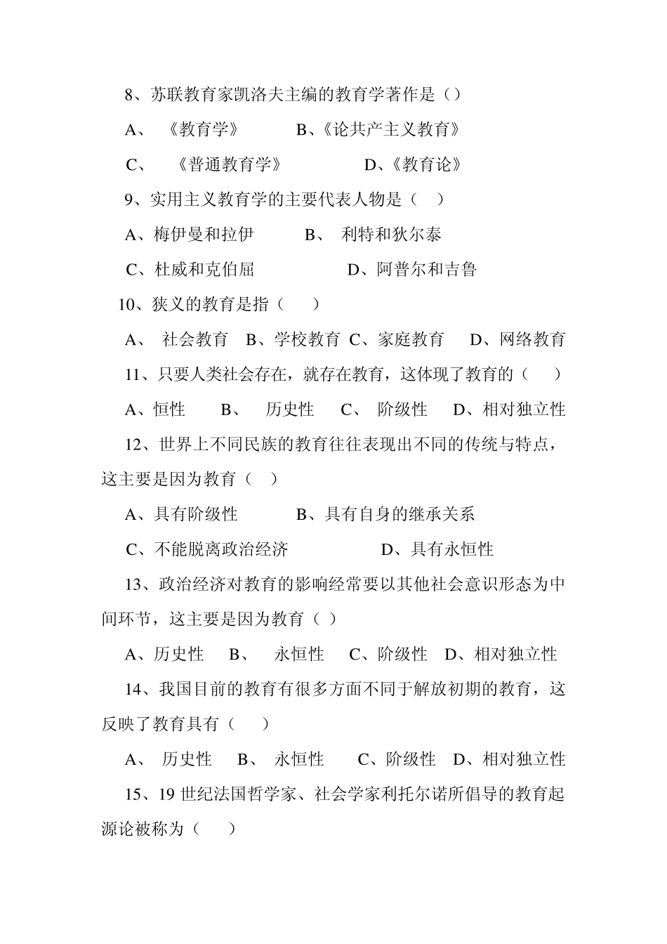 2012年事业单位招考教育基础知识模拟题贵港教师网内部资料提供_第2页