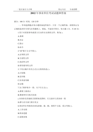 2012年事业单位考试试题和答案