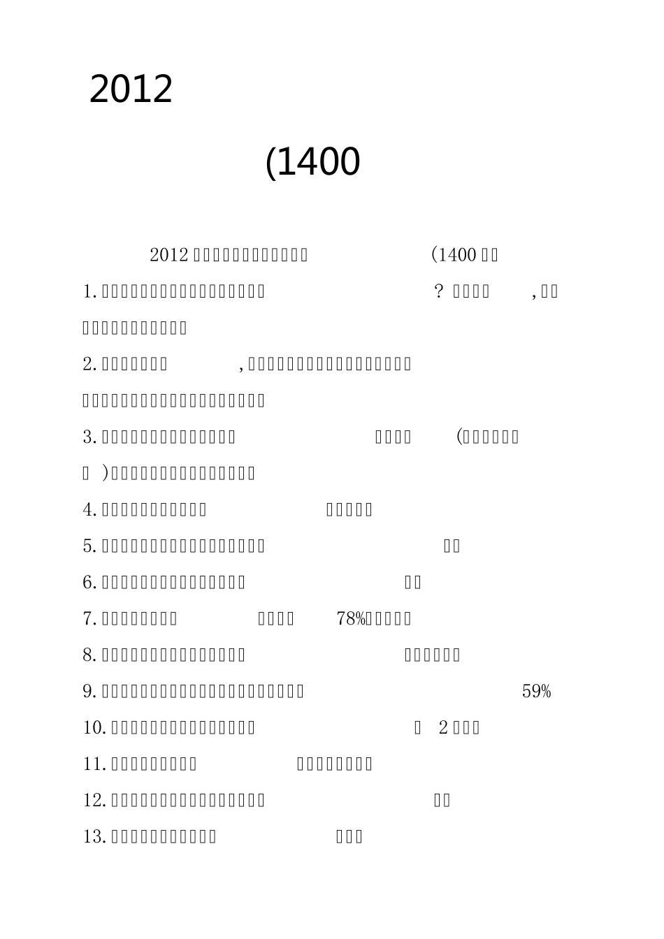 2012年事业单位考试题库及答案_第1页