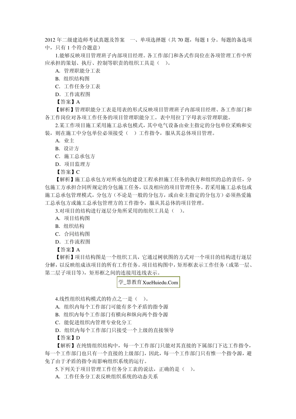 2012年二建考试真题、答案(精良)_第1页