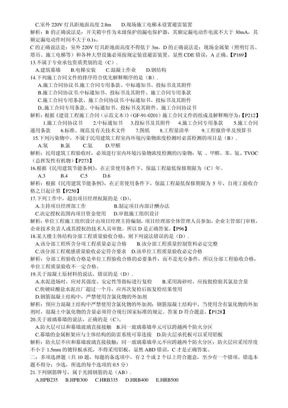 2012年二级建造师建筑工程专业实务真题及答案含解析_第2页