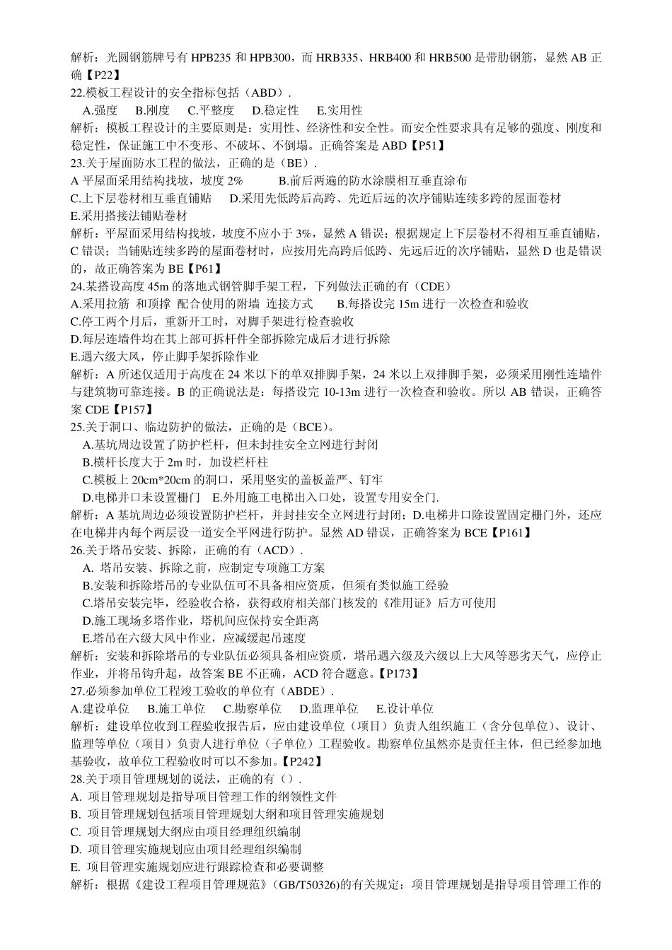 2012年二级建造师建筑工程专业实务真题及答案含解析_第3页
