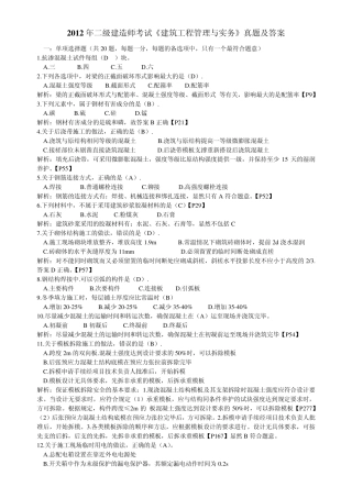 2012年二级建造师建筑工程专业实务真题及答案含解析