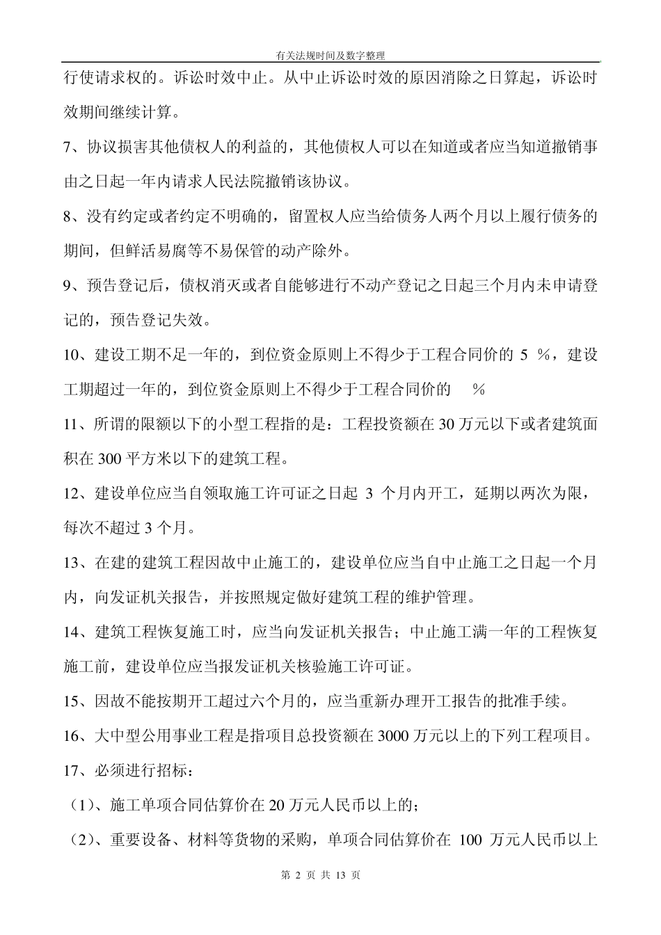 2012年二级建造师有关法规时间及数字整理_第2页