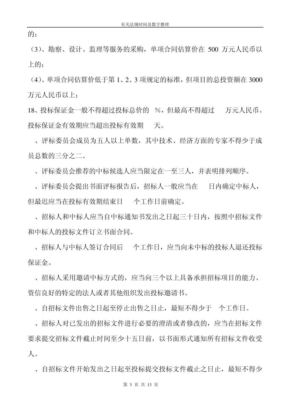 2012年二级建造师有关法规时间及数字整理_第3页