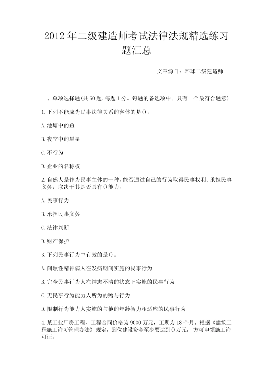 2012年二级建造师考试法律法规练习题汇总_第1页