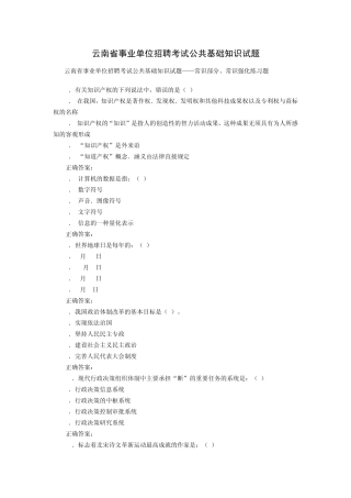 2012年云南省事业单位招聘考试真题及答案