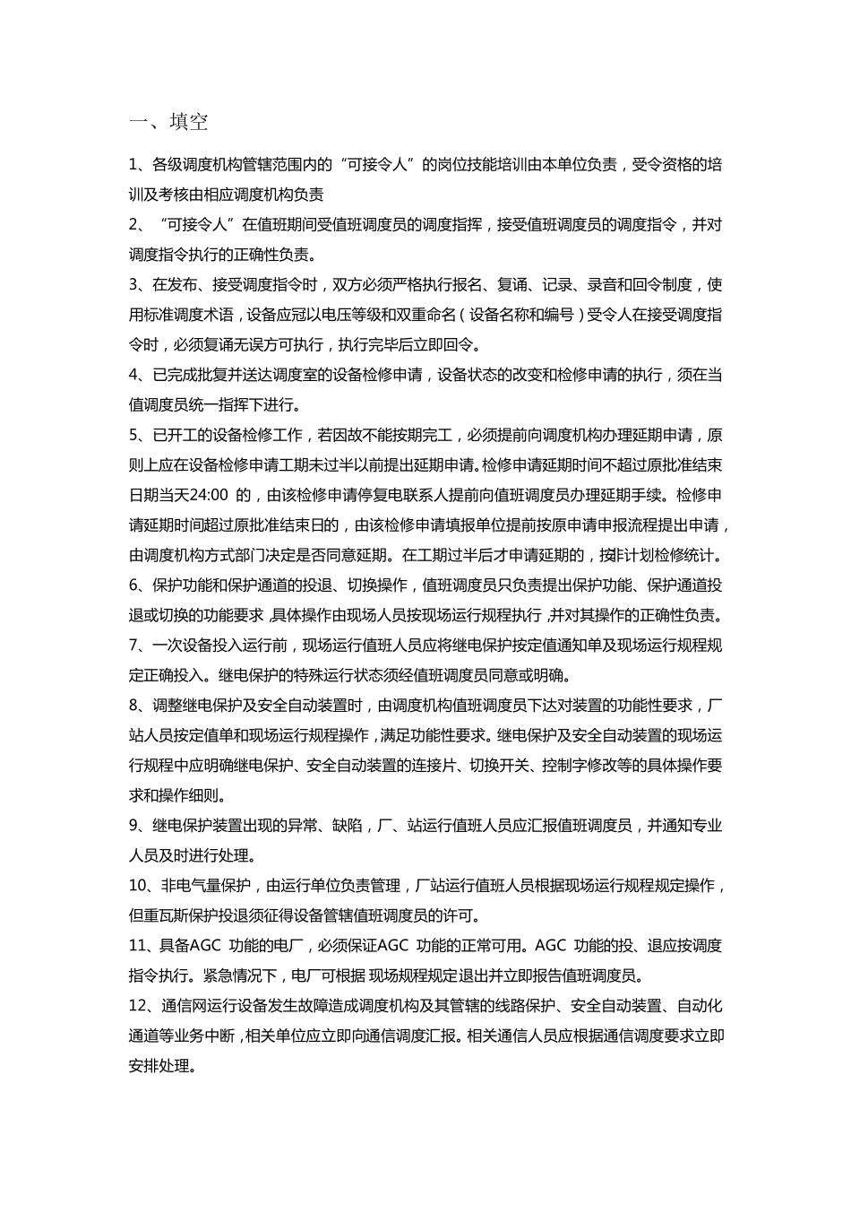 2012年云南电网调度受令人资格考核题目整理考试精华_第1页