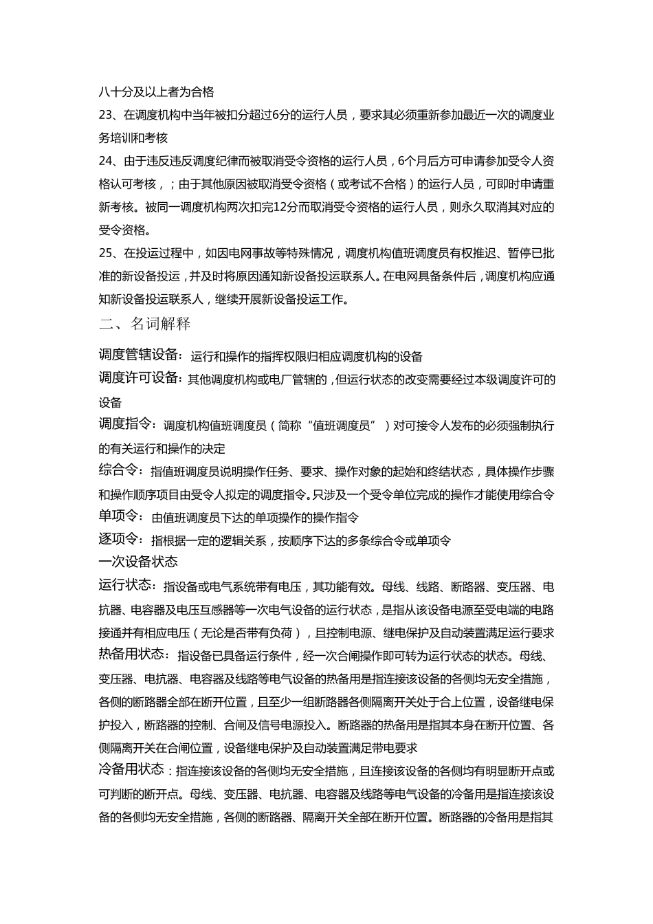 2012年云南电网调度受令人资格考核题目整理考试精华_第3页