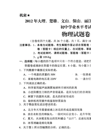 2012年云南省(大理、楚雄、文山、保山、丽江、怒江、迪庆、临沧)初中学业水平考试——物理试题卷