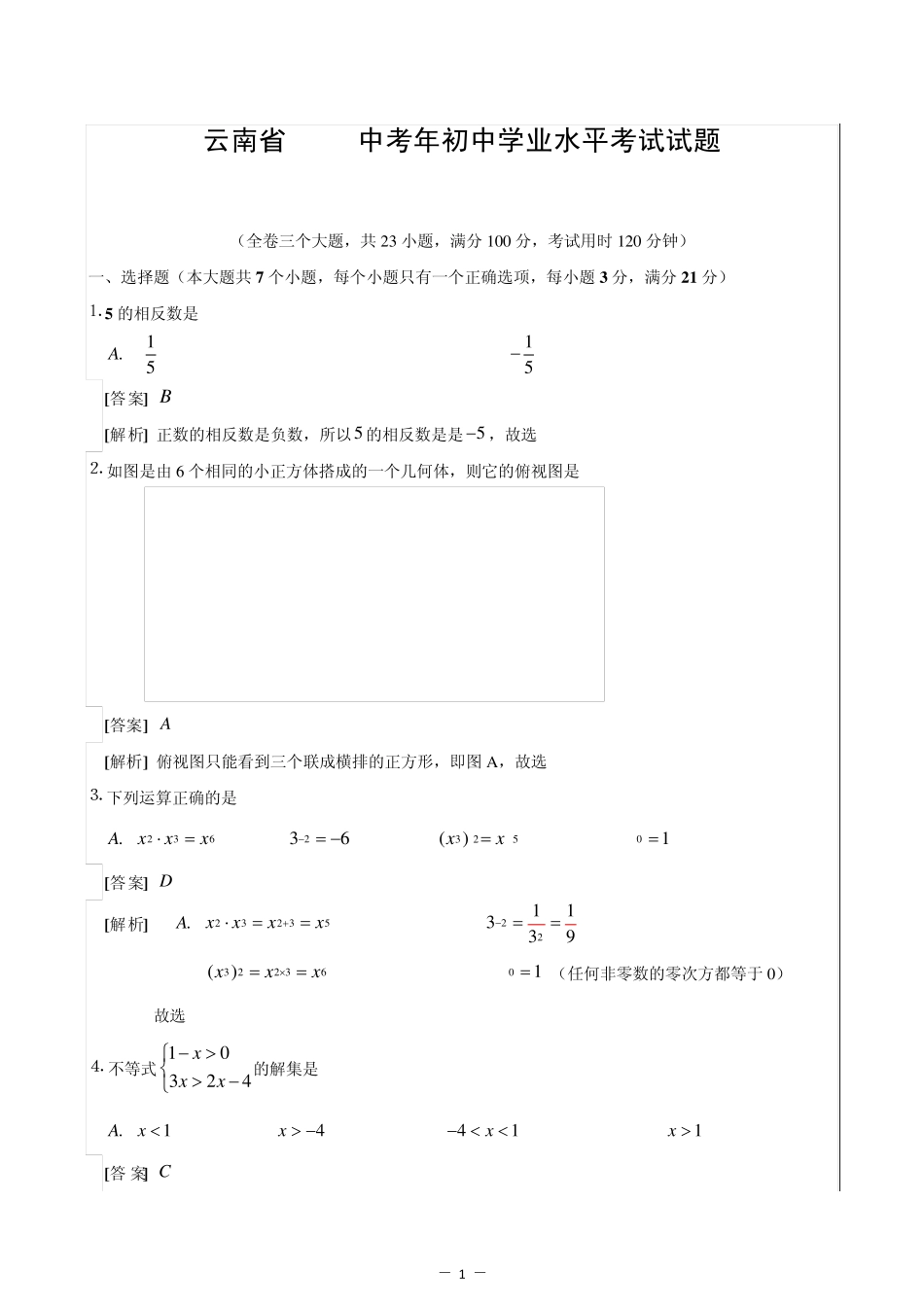 2012年云南省中考数学试题_第1页